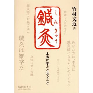 鍼灸 本当に学ぶと云うこと／竹村文近(著者)(健康/医学)