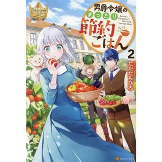 男爵令嬢のまったり節約ごはん(２) レジーナブックス／たかたちひろ(著者)(文学/小説)