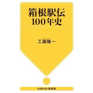 箱根駅伝１００年史 ＫＡＷＡＤＥ夢新書Ｓ４４７／工藤隆一(著者)(趣味/スポーツ/実用)