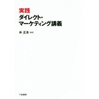 実践ダイレクト・マーケティング講義／朴正洙(著者)(ビジネス/経済)