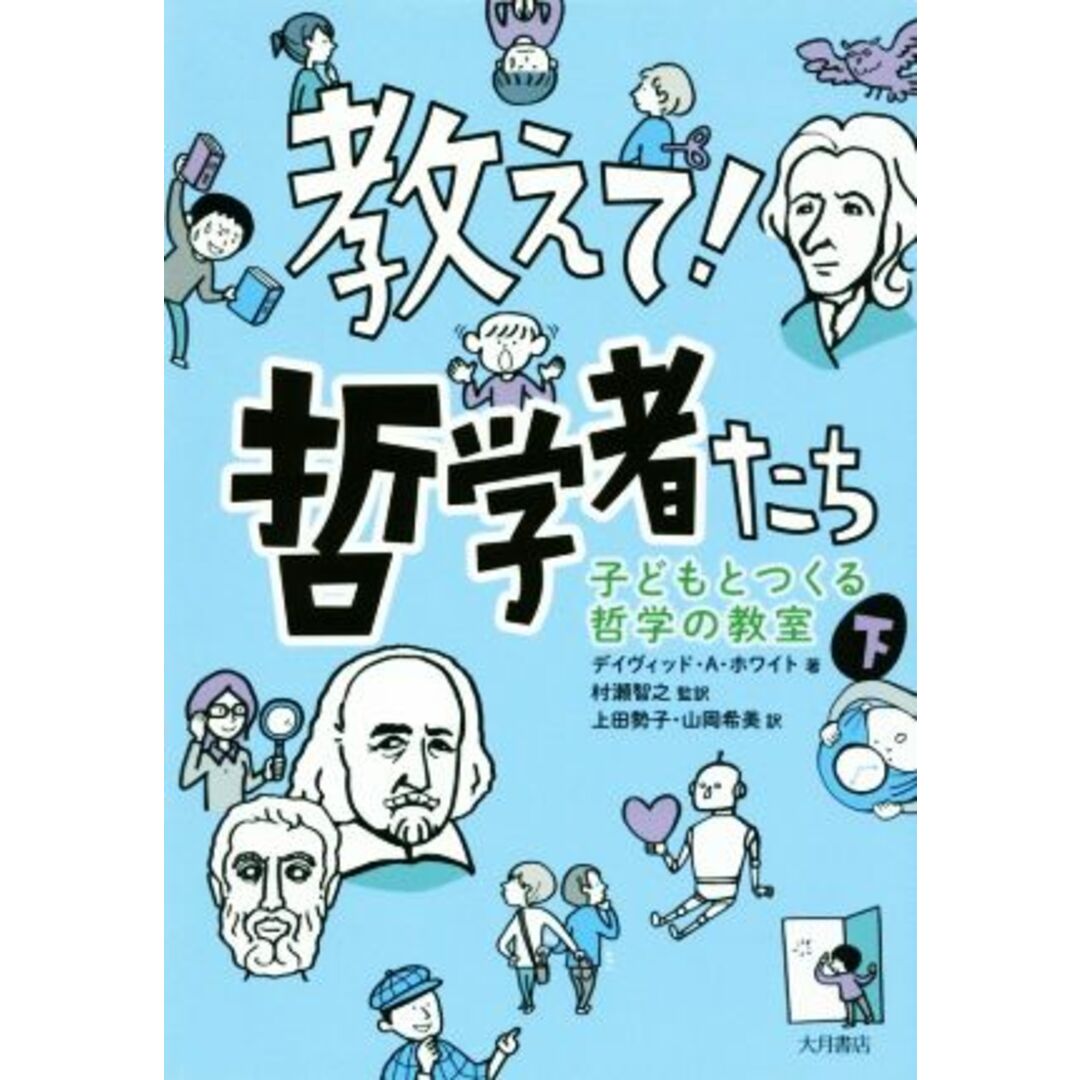 教えて！哲学者たち(下) 子どもとつくる哲学の教室／デイヴィッド・Ａ．ホワイト(著者),村瀬智之(訳者),上田勢子(訳者),山岡希美(訳者) エンタメ/ホビーの本(絵本/児童書)の商品写真