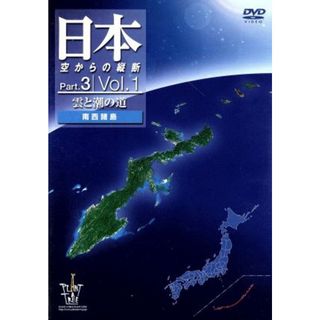日本空からの縦断　Ｐａｒｔ．３　Ｖｏｌ．１　雲と潮の道（南西諸島）(ドキュメンタリー)