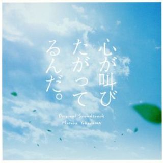 実写映画「心が叫びたがってるんだ。」オリジナルサウンドトラック(映画音楽)