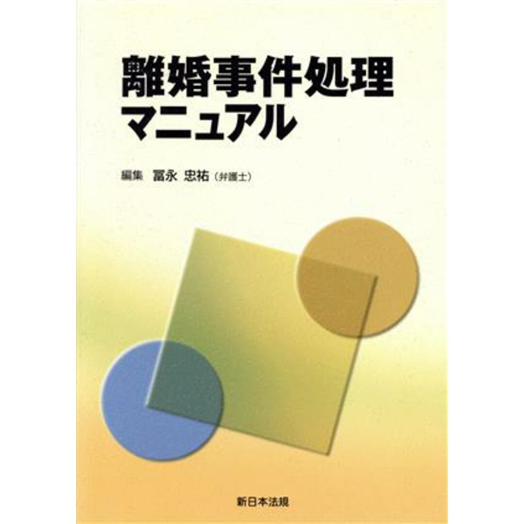 離婚事件処理マニュアル／冨永忠祐(著者) エンタメ/ホビーの本(人文/社会)の商品写真