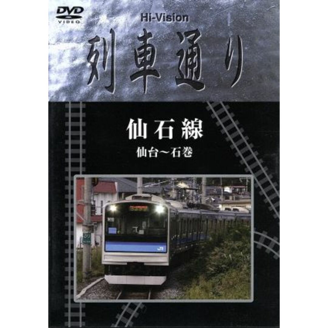 Ｈｉ－Ｖｉｓｉｏｎ　列車通り　仙石線　仙台～石巻 エンタメ/ホビーのDVD/ブルーレイ(趣味/実用)の商品写真