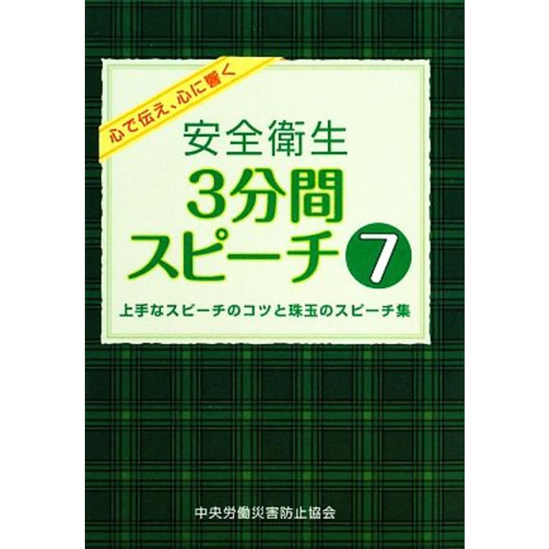 安全衛生３分間スピーチ(７) 上手なスピーチのコツと珠玉のスピーチ集　心で伝え、心に響く／中央労働災害防止協会【編】 エンタメ/ホビーの本(ビジネス/経済)の商品写真