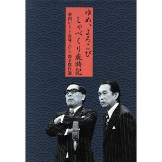 夢路いとし・喜味こいし　漫才傑作選　ゆめ、よろこび　しゃべくり歳時記(お笑い/バラエティ)