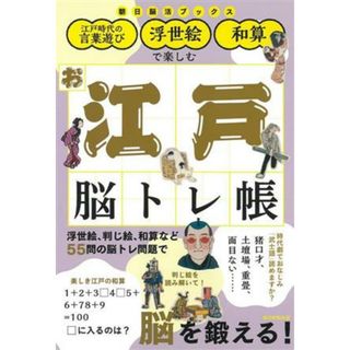 お江戸脳トレ帳 江戸時代の言葉遊び・浮世絵・和算で楽しむ 朝日脳活ブックス／朝日新聞出版(編著)(健康/医学)