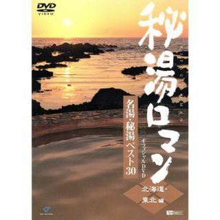 名湯・秘湯ベスト３０（北海道・東北編）(ドキュメンタリー)