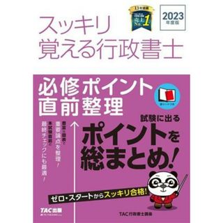 スッキリ覚える行政書士　必修ポイント直前整理(２０２３年度版) スッキリ行政書士シリーズ／ＴＡＣ行政書士講座(著者)(資格/検定)