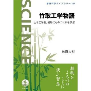 竹取工学物語 土木工学者，植物にものづくりを学ぶ 岩波科学ライブラリー３２０／佐藤太裕(著者)(科学/技術)