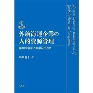 外航海運企業の人的資源管理 船舶乗組員と組織社会化／米澤聡士(著者)(科学/技術)