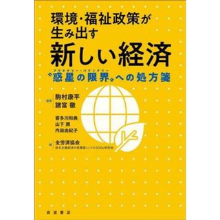 環境・福祉政策が生み出す新しい経済 “惑星の限界”への処方箋／全労済協会(著者),駒村康平(編著),諸富徹(編著)(ビジネス/経済)