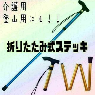 ☆トレッキングポール☆ステッキ☆杖☆介護☆登山☆折りたたみ☆軽量☆リハビリ☆(登山用品)