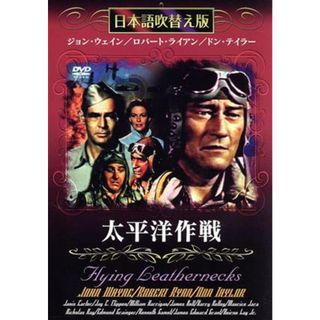 太平洋作戦（日本語吹替え版）(外国映画)