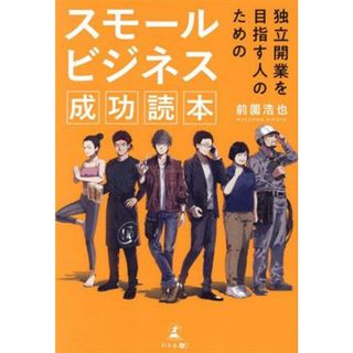 独立開業を目指す人のためのスモールビジネス成功読本／前薗浩也(著者)(ビジネス/経済)