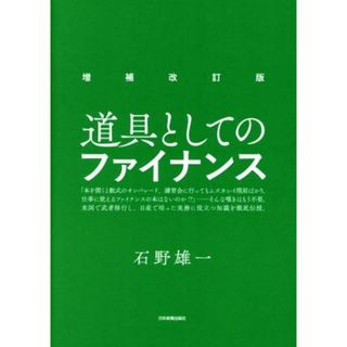 道具としてのファイナンス　増補改訂版／石野雄一(著者)(ビジネス/経済)