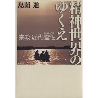 精神世界のゆくえ－宗教・近代・霊性／島薗進(著者)(人文/社会)