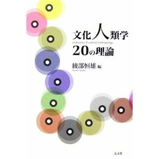 文化人類学２０の理論／綾部恒雄【編】(人文/社会)