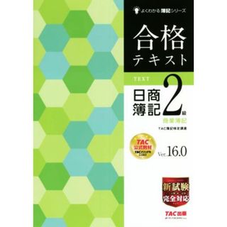 合格テキスト　日商簿記２級　商業簿記　Ｖｅｒ．１６．０ よくわかる簿記シリーズ／ＴＡ簿記検定講座(編著)(資格/検定)