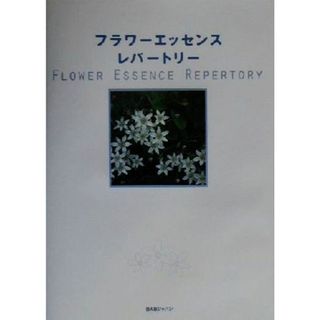 フラワーエッセンスレパートリー 心と魂を癒す、花療法の総合ガイド／パトリシアカミンスキ(著者),リチャードキャッツ(著者),王由衣(訳者)(住まい/暮らし/子育て)