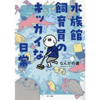 水族館飼育員のキッカイな日常　コミックエッセイ／なんかの菌(著者)(ノンフィクション/教養)