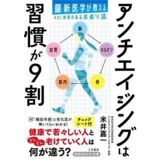 アンチエイジングは習慣が９割 最新医学が教える本当に効果のある若返り法 知的生きかた文庫／米井嘉一(著者)(健康/医学)