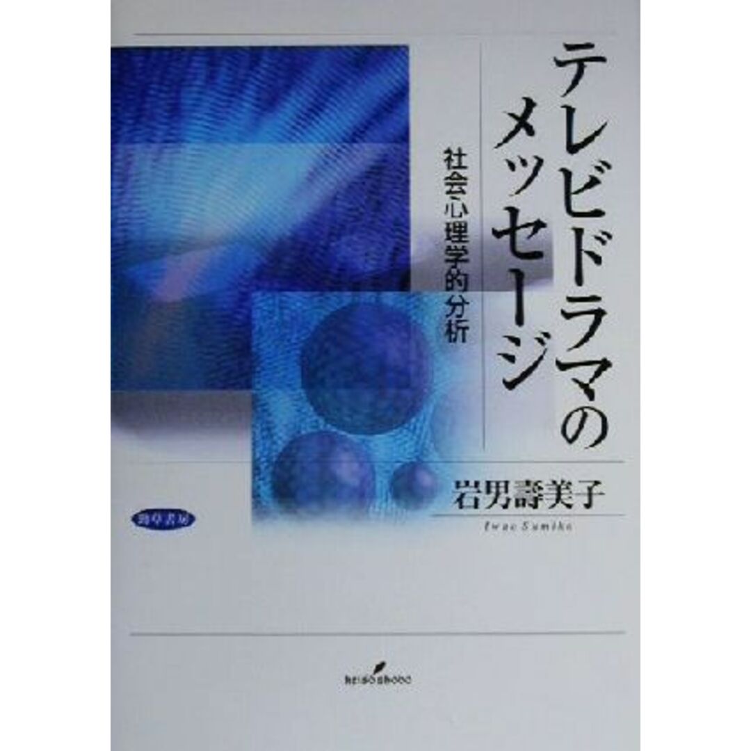 テレビドラマのメッセージ 社会心理学的分析／岩男寿美子(著者) エンタメ/ホビーの本(人文/社会)の商品写真