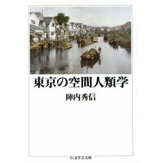 東京の空間人類学 ちくま学芸文庫／陣内秀信【著】(人文/社会)