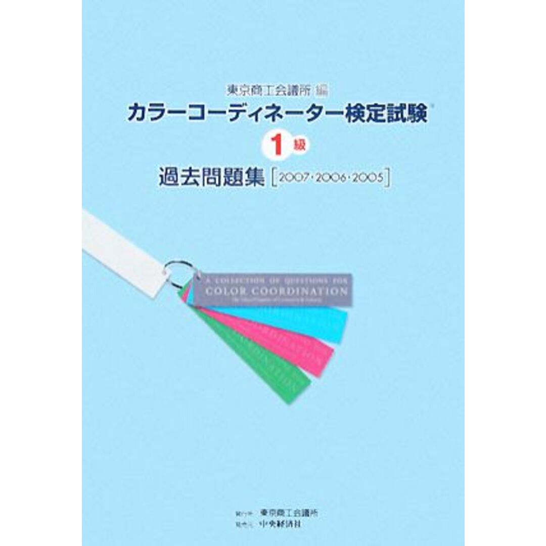 カラーコーディネーター検定試験１級過去問題集／東京商工会議所【編】 エンタメ/ホビーの本(資格/検定)の商品写真