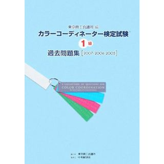 カラーコーディネーター検定試験１級過去問題集／東京商工会議所【編】(資格/検定)