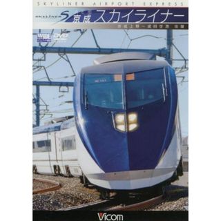 ＡＥ形　京成スカイライナー　京成上野～成田空港　往復(趣味/実用)