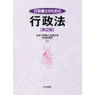 行政書士のための行政法　第２版／日本行政書士会連合会中央研修所(人文/社会)