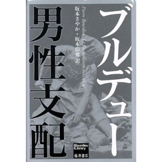 男性支配 Ｂｏｕｒｄｉｅｕ　Ｌｉｂｒａｒｙ／ピエール・ブルデュー(著者),坂本さやか(訳者),坂本浩也(訳者)(人文/社会)