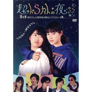 超ドＳナイトの夜　ディレクターズ・カット版(TVドラマ)