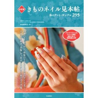 きものネイル見本帖　決定版 和のアート・サンプル２９５／仲宗根幸子(ファッション/美容)