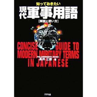 知っておきたい現代軍事用語 解説と使い方／高井三郎【著】(人文/社会)