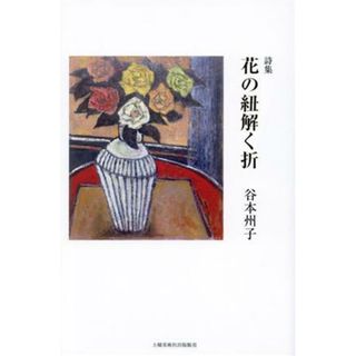 詩集　花の紐解く折／谷本州子(著者)(人文/社会)