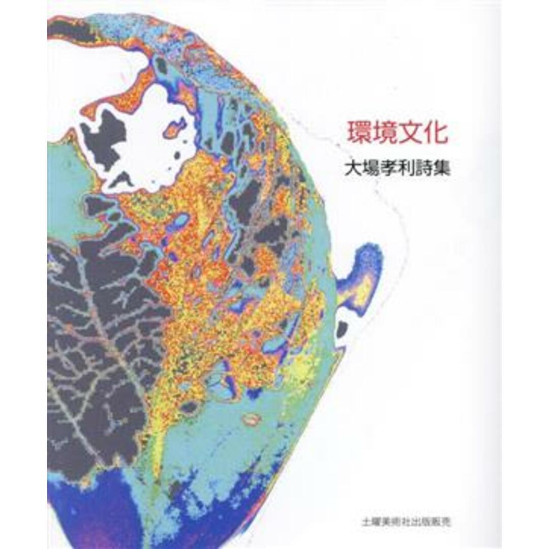 環境文化 大場孝利詩集／大場孝利(著者) エンタメ/ホビーの本(人文/社会)の商品写真