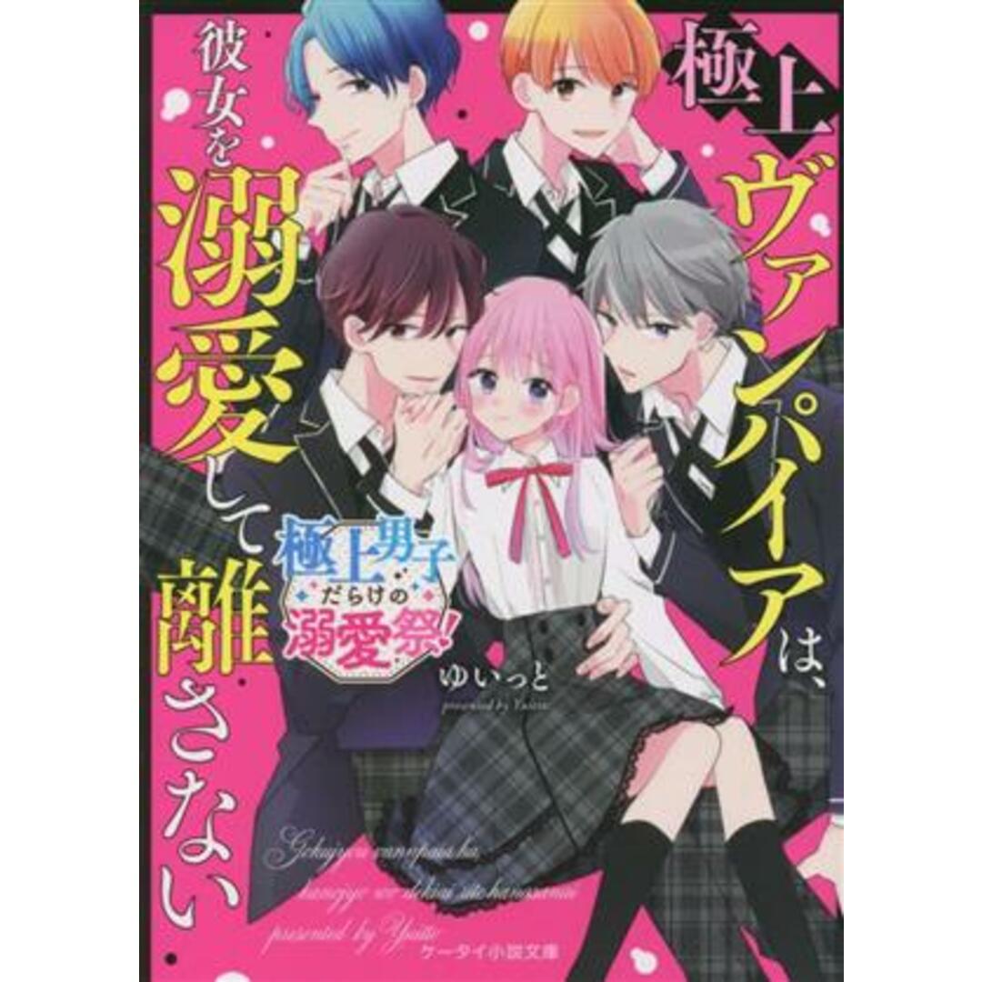 極上ヴァンパイアは、彼女を溺愛して離さない 極上男子だらけの溺愛祭！ ケータイ小説文庫／ゆいっと(著者) エンタメ/ホビーの本(文学/小説)の商品写真