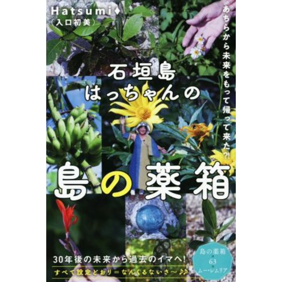 石垣島はっちゃんの島の薬箱 あちらから未来をもって帰って来た？！／Ｈａｔｓｕｍｉ（入口初美）(著者) エンタメ/ホビーの本(人文/社会)の商品写真