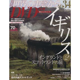 月刊　世界の車窓からＤＶＤブック(Ｎｏ．３４) 第２期-イギリス２ 朝日ビジュアルシリーズ／朝日新聞出版