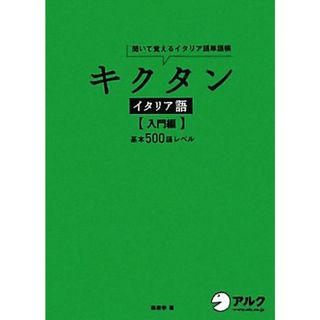 キクタン　イタリア語　入門編 聞いて覚えるイタリア語単語帳　基本５００語レベル／森田学【著】(語学/参考書)