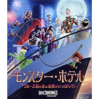 モンスター・ホテル　クルーズ船の恋は危険がいっぱい？！（Ｂｌｕ－ｒａｙ　Ｄｉｓｃ）(キッズ/ファミリー)