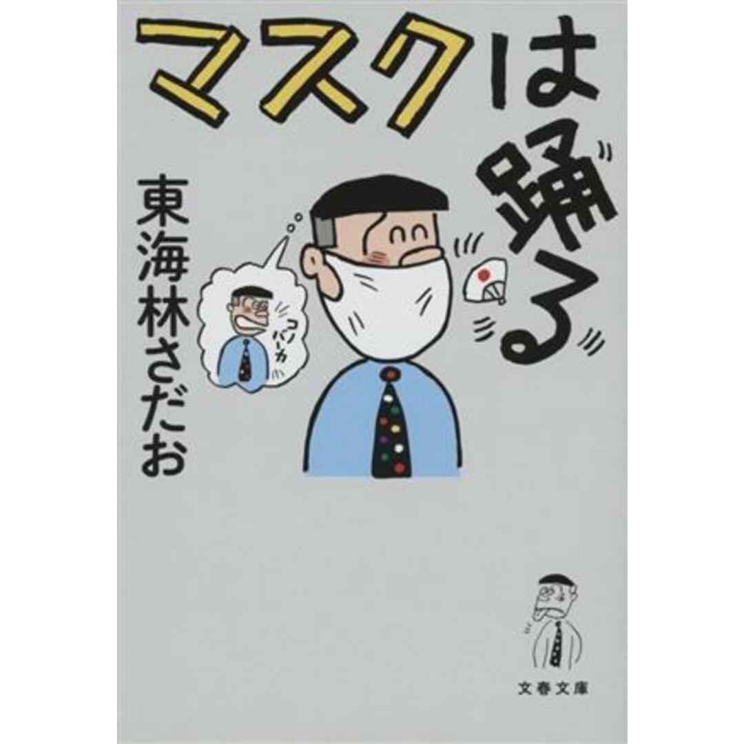 マスクは踊る 文春文庫／東海林さだお(著者) エンタメ/ホビーの本(ノンフィクション/教養)の商品写真