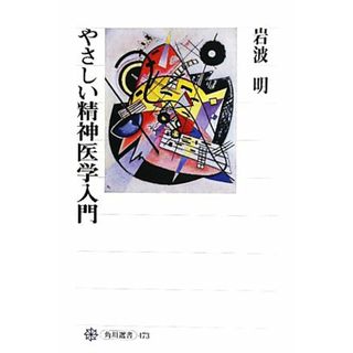 やさしい精神医学入門 角川選書４７３／岩波明【著】(健康/医学)