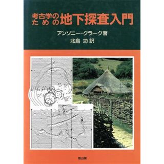 考古学のための地下探査入門／アンソニークラーク(著者),北島功(訳者)(人文/社会)