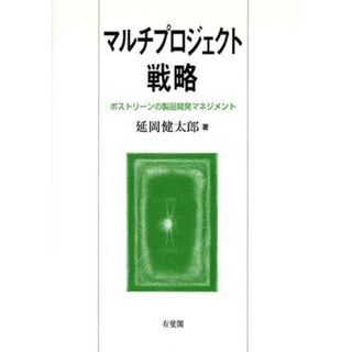 マルチプロジェクト戦略 ポストリーンの製品開発マネジメント／延岡健太郎(著者)(ビジネス/経済)