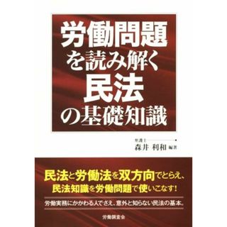 労働問題を読み解く民法の基礎知識／森井利和(人文/社会)