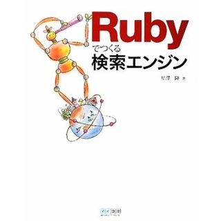 Ｒｕｂｙでつくる検索エンジン／星澤隆【著】(コンピュータ/IT)